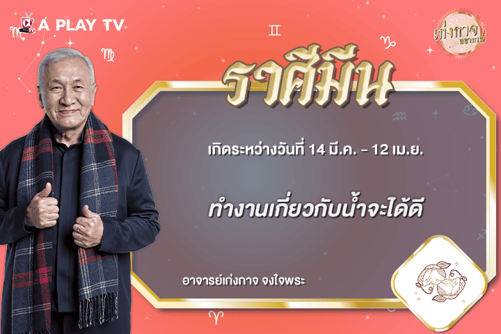 เก่งกาจพยากรณ์ 12 กรกฎาคม 2569