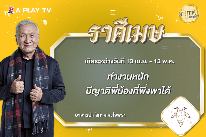 เก่งกาจพยากรณ์ 13 กรกฎาคม 2569