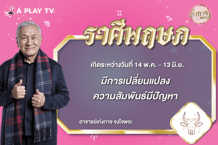 เก่งกาจพยากรณ์ 14 กรกฎาคม 2569