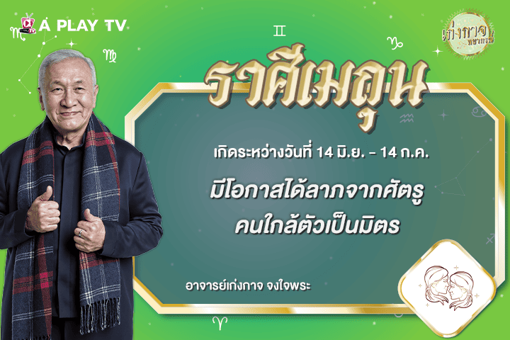 เก่งกาจพยากรณ์ 15 กรกฎาคม 2569