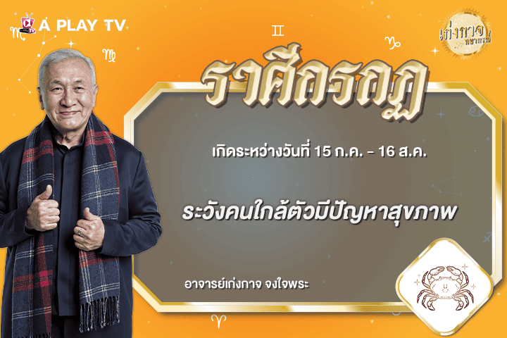 เก่งกาจพยากรณ์ 16 กรกฎาคม 2569