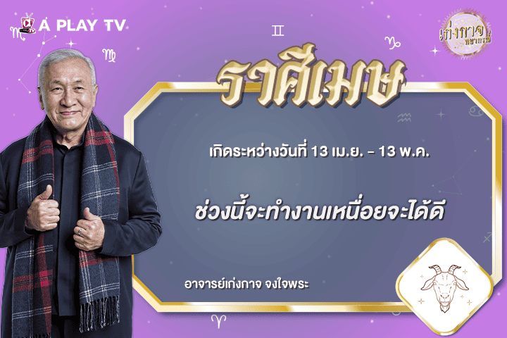 เก่งกาจพยากรณ์ 25 กรกฎาคม 2569