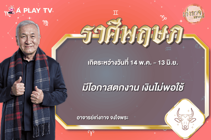 เก่งกาจพยากรณ์ 26 กรกฎาคม 2569