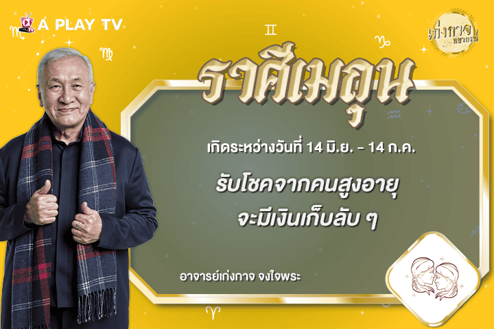 เก่งกาจพยากรณ์ 27 กรกฎาคม 2569