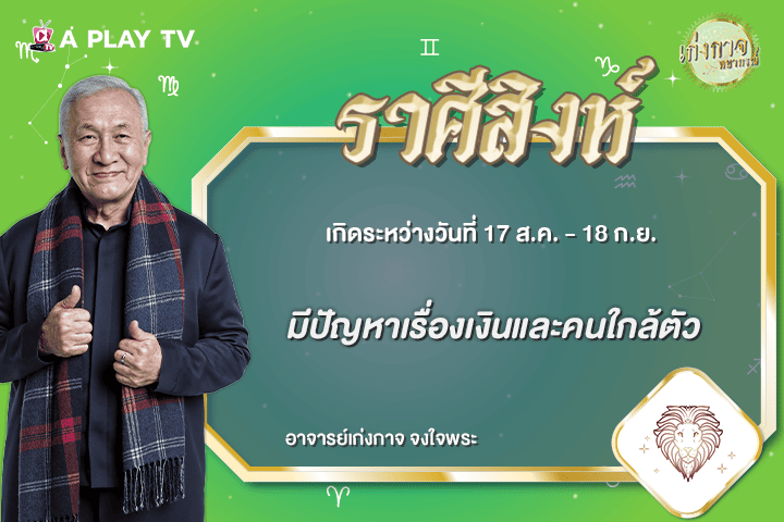 เก่งกาจพยากรณ์ 29 กรกฎาคม 2569