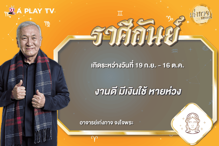 เก่งกาจพยากรณ์ 30 กรกฎาคม 2569