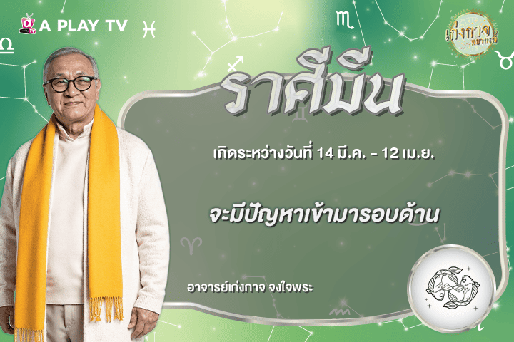 เก่งกาจพยากรณ์ 5 สิงหาคม 2569