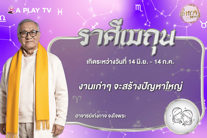 เก่งกาจพยากรณ์ 8 สิงหาคม 2569