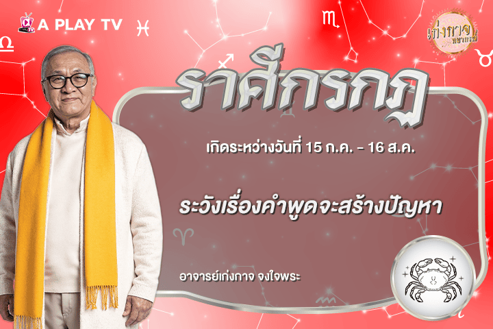 เก่งกาจพยากรณ์ 9 สิงหาคม 2569