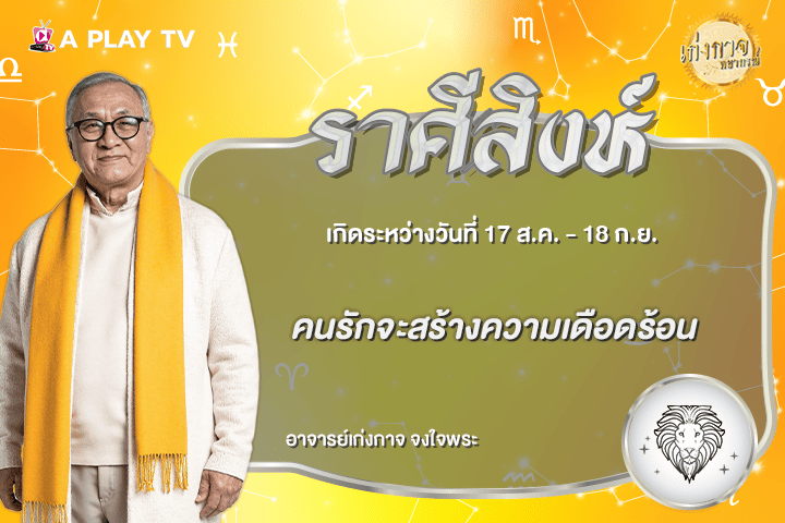 เก่งกาจพยากรณ์ 10 สิงหาคม 2569