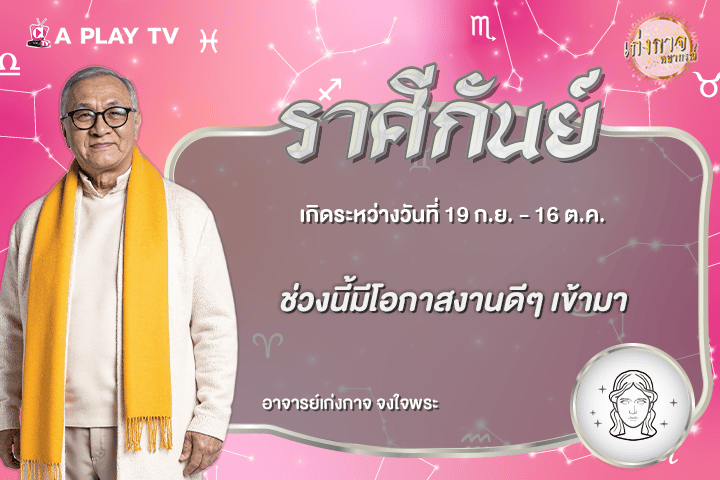 เก่งกาจพยากรณ์ 11 สิงหาคม 2569