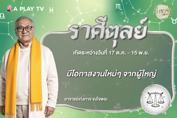 เก่งกาจพยากรณ์ 12 สิงหาคม 2569