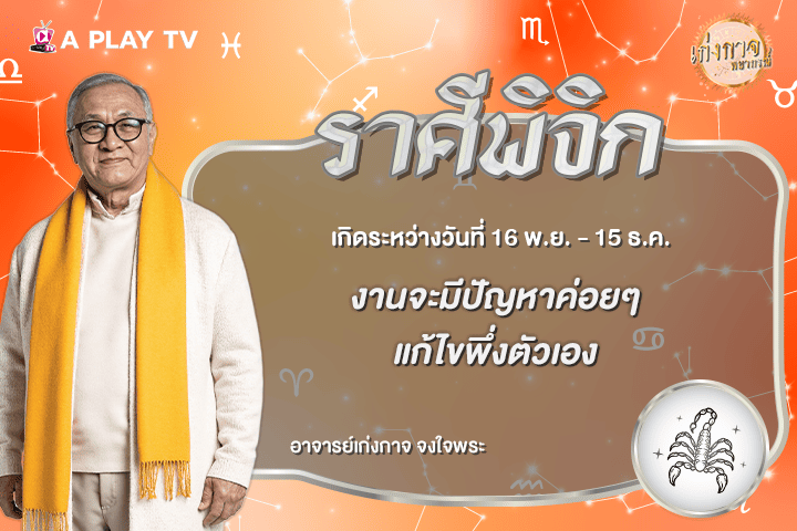 เก่งกาจพยากรณ์ 13 สิงหาคม 2569