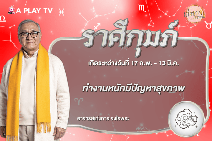 เก่งกาจพยากรณ์ 16 สิงหาคม 2569