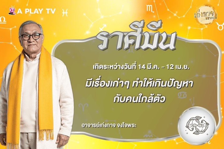 เก่งกาจพยากรณ์ 17 สิงหาคม 2569