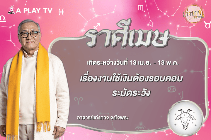 เก่งกาจพยากรณ์ 18 สิงหาคม 2569