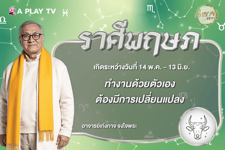 เก่งกาจพยากรณ์ 19 สิงหาคม 2569