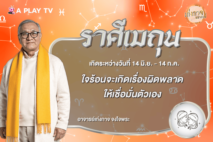 เก่งกาจพยากรณ์ 20 สิงหาคม 2569