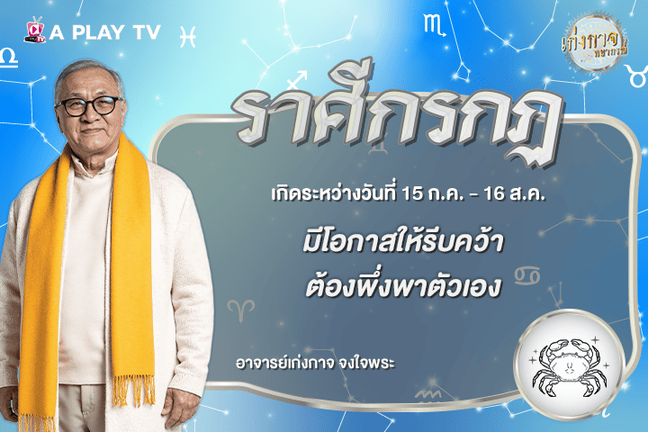 เก่งกาจพยากรณ์ 21 สิงหาคม 2569