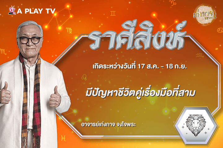 เก่งกาจพยากรณ์ 3 กันยายน 2569
