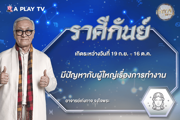 เก่งกาจพยากรณ์ 4 กันยายน 2569