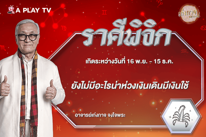 เก่งกาจพยากรณ์ 6 กันยายน 2569