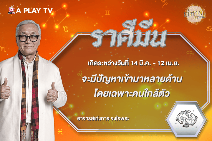 เก่งกาจพยากรณ์ 10 กันยายน 2569