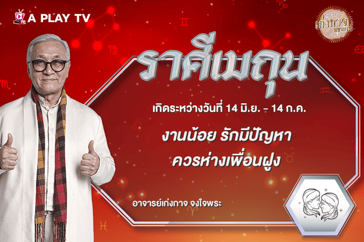 เก่งกาจพยากรณ์ 13 กันยายน 2569