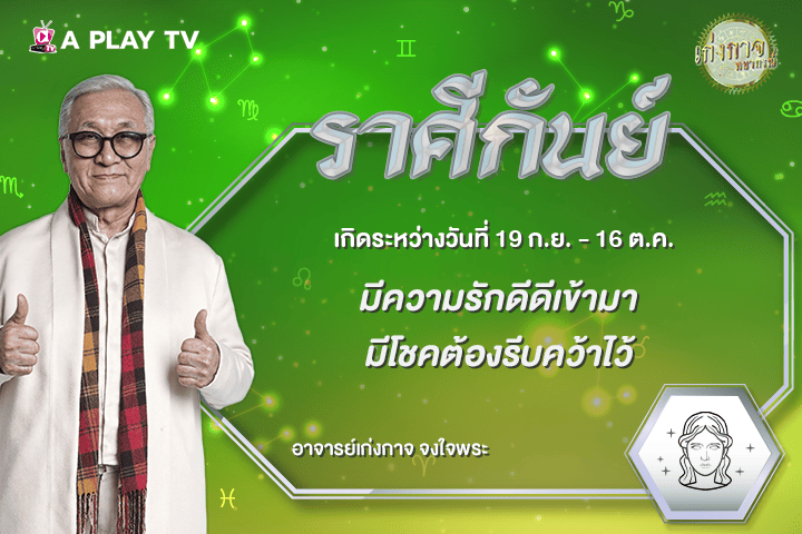 เก่งกาจพยากรณ์ 16 กันยายน 2569