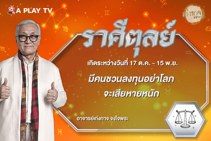 เก่งกาจพยากรณ์ 17 กันยายน 2569