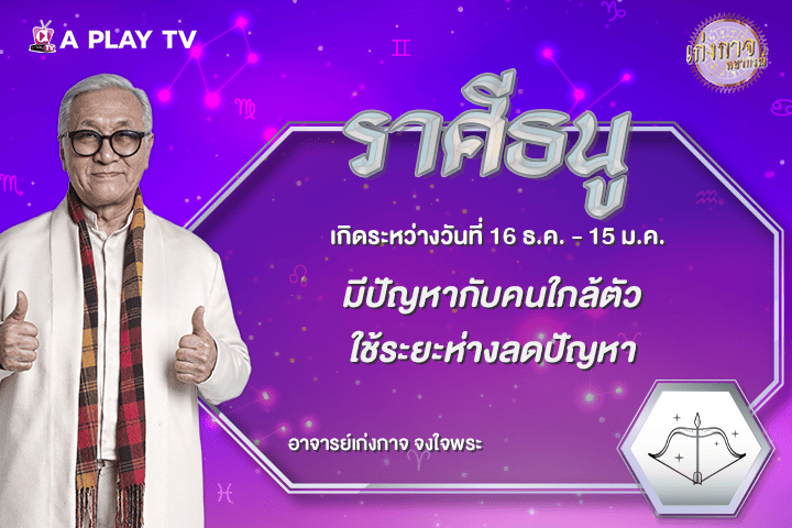 เก่งกาจพยากรณ์ 19 กันยายน 2569