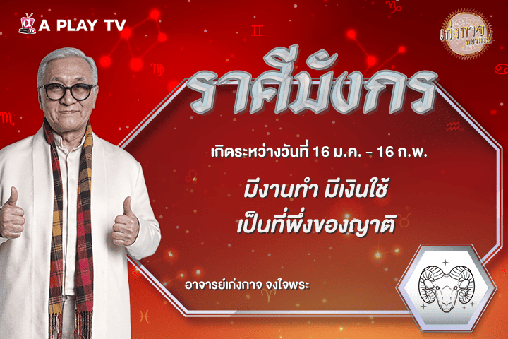 เก่งกาจพยากรณ์ 20 กันยายน 2569