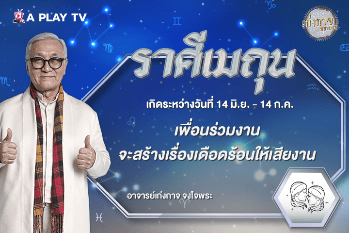 เก่งกาจพยากรณ์ 25 กันยายน 2569