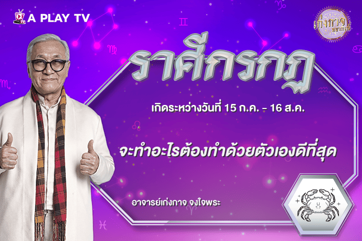 เก่งกาจพยากรณ์ 26 กันยายน 2569
