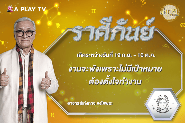 เก่งกาจพยากรณ์ 28 กันยายน 2569