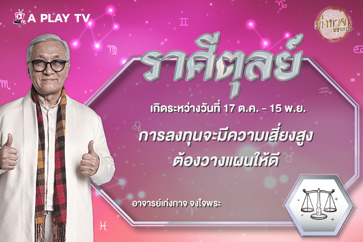 เก่งกาจพยากรณ์ 29 กันยายน 2569