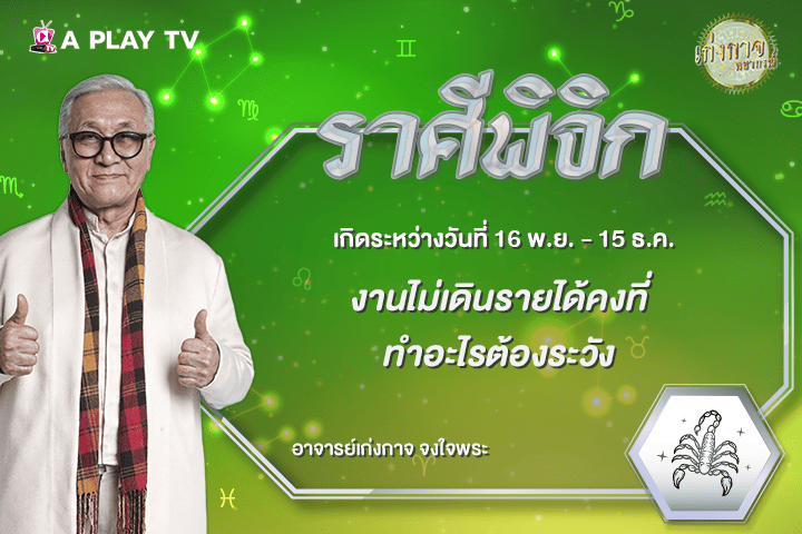 เก่งกาจพยากรณ์ 30 กันยายน 2569