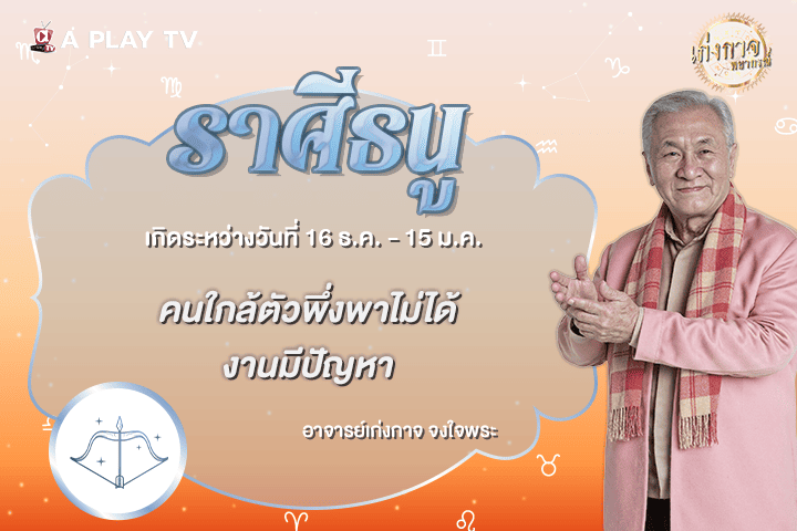 เก่งกาจพยากรณ์ 1 ตุลาคม 2569