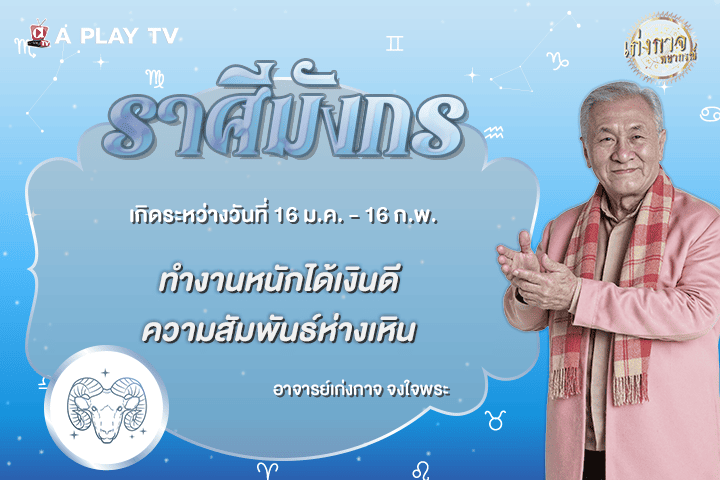 เก่งกาจพยากรณ์ 2 ตุลาคม 2569