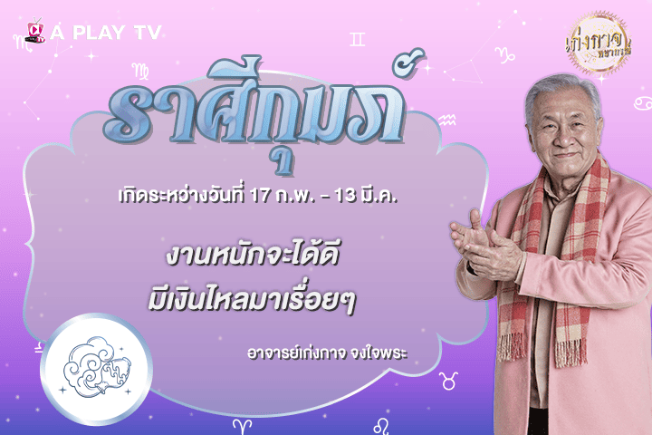 เก่งกาจพยากรณ์ 3 ตุลาคม 2569