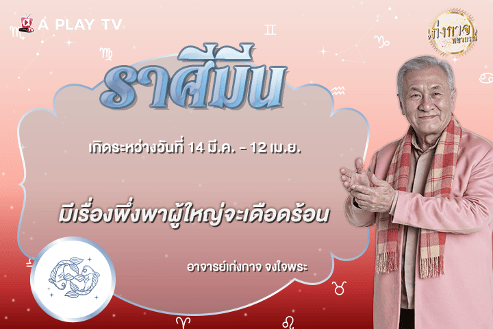 เก่งกาจพยากรณ์ 4 ตุลาคม 2569