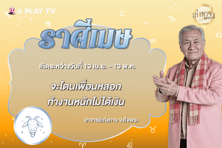 เก่งกาจพยากรณ์ 5 ตุลาคม 2569