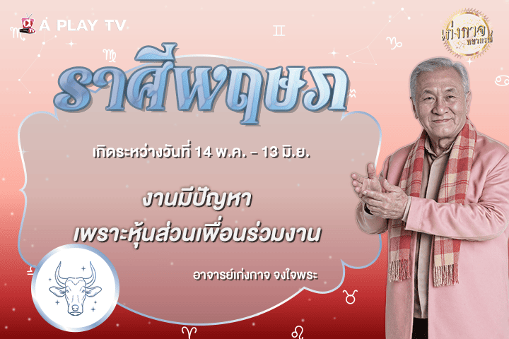 เก่งกาจพยากรณ์ 18 ตุลาคม 2569