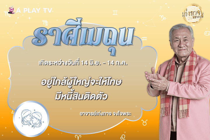 เก่งกาจพยากรณ์ 19 ตุลาคม 2569