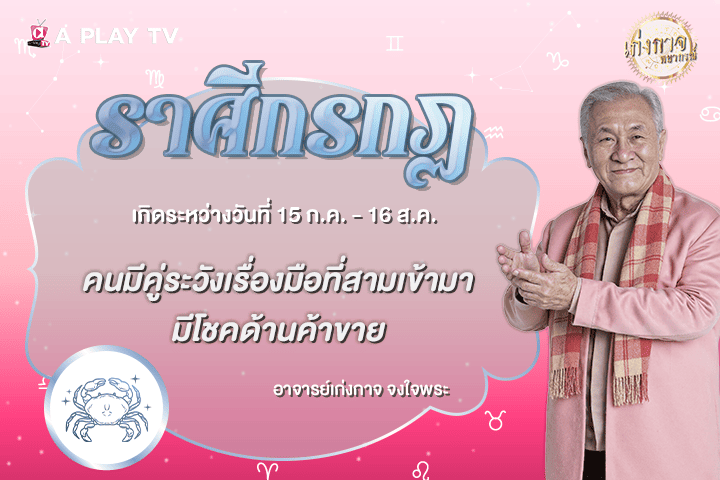 เก่งกาจพยากรณ์ 20 ตุลาคม 2569