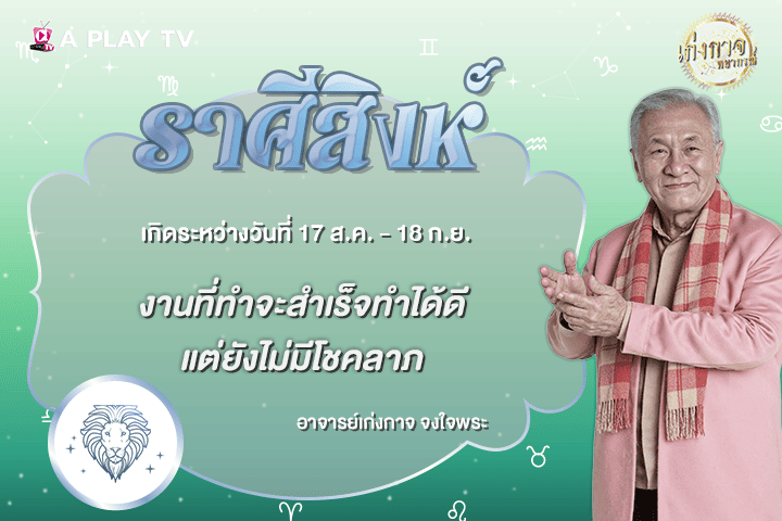 เก่งกาจพยากรณ์ 21 ตุลาคม 2569