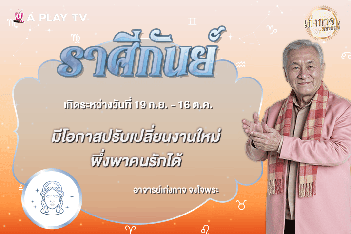 เก่งกาจพยากรณ์ 22 ตุลาคม 2569