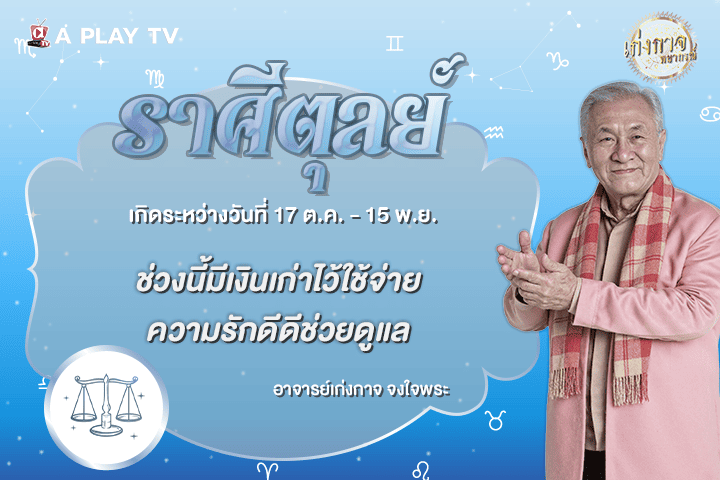 เก่งกาจพยากรณ์ 23 ตุลาคม 2569