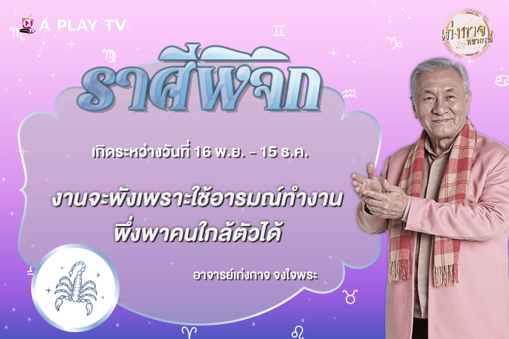 เก่งกาจพยากรณ์ 24 ตุลาคม 2569