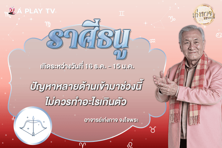 เก่งกาจพยากรณ์ 25 ตุลาคม 2569